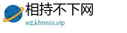 相持不下网